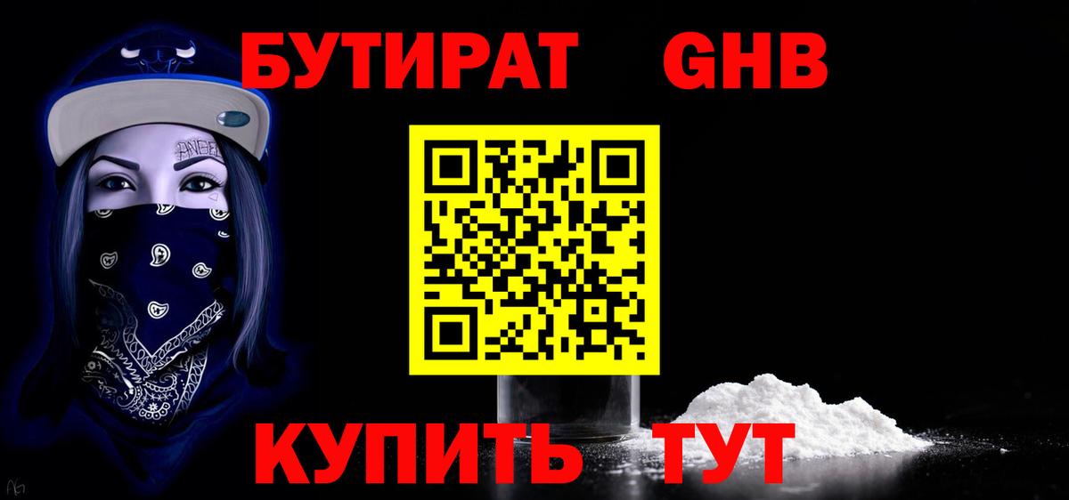 Мценск  БУТИРАТ 1.4BDO  Вход с VPN 